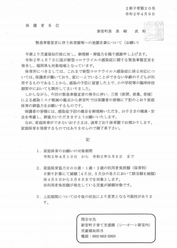 緊急事態宣言に伴う保育園等への登園自粛について 糟屋郡新宮町の保育園 暁華保育園 きょうかほいくえん